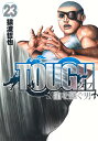 TOUGH 龍を継ぐ男 23 （ヤングジャンプコミックス） 猿渡 哲也