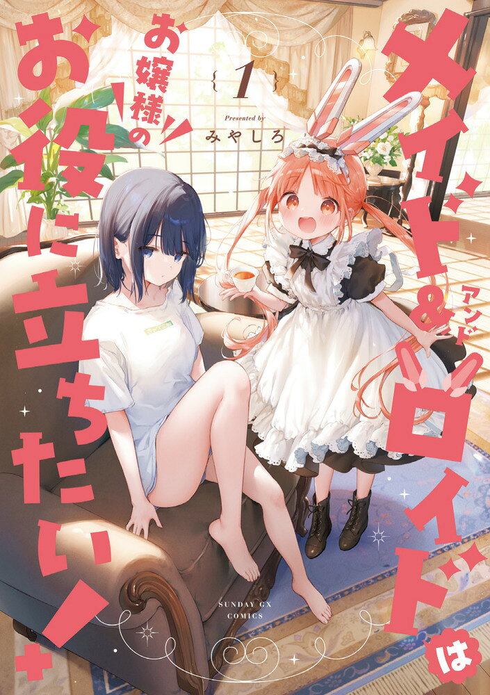 メイド＆ロイドはお嬢様のお役に立ちたい！（1）