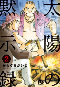 太陽の黙示録（2） （コミック文庫（青年）） [ かわぐち かいじ ]