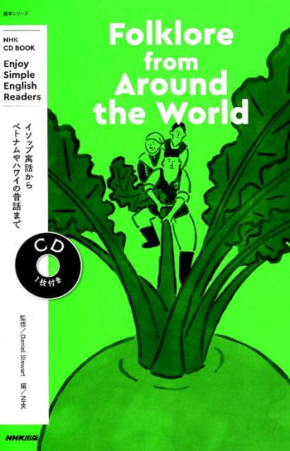 Folklore　from　Around　the　World NHK　CD　BOOK （語学シリーズ　Enjoy　Simple　English　Re） [ ダニエル・スチュワート ]