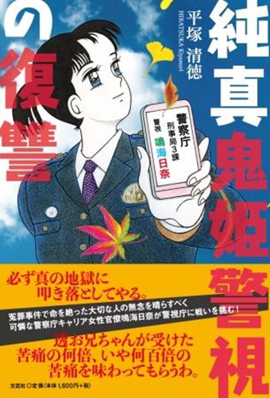 純真鬼姫警視の復讐