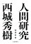 人間研究 西城秀樹 2,970円