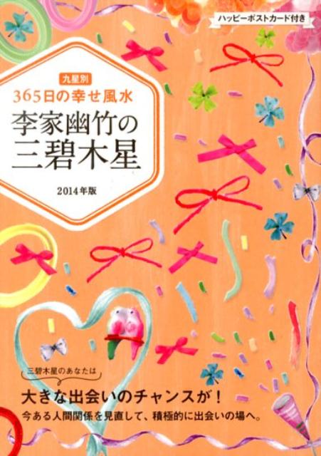 李家幽竹の三碧木星（2014年版）