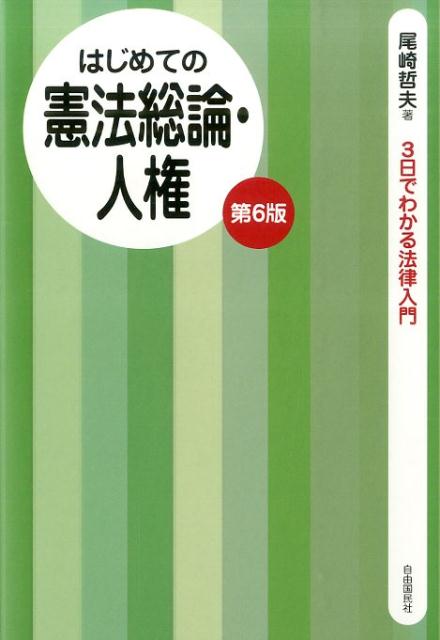 はじめての憲法総論・人権　第6版