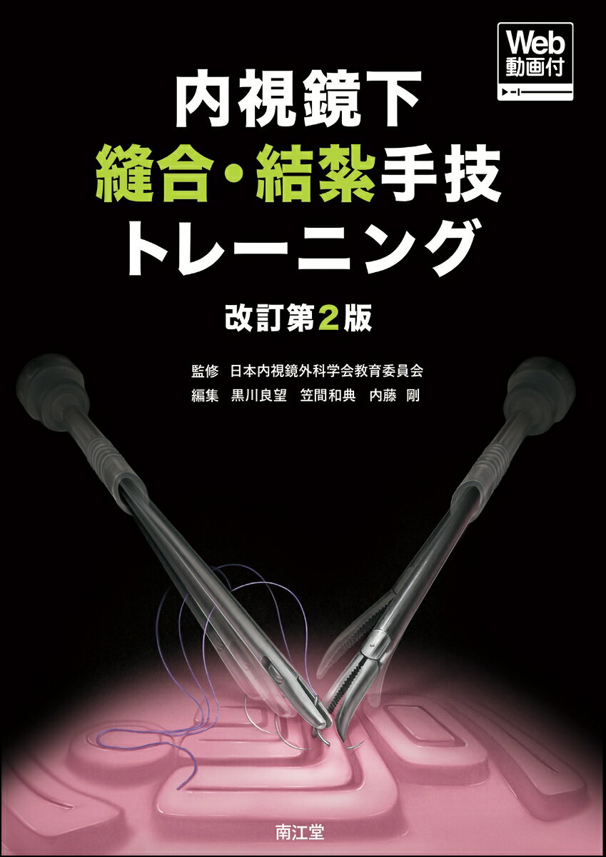 内視鏡下縫合・結紮手技トレーニング［Web動画付］（改訂第2版）