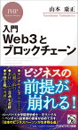 入門　Web3とブロックチェーン （PHPビジネス新書） [ 山本 康正 ]