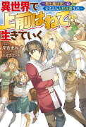 異世界で 上前はねて 生きていく〜再生魔法使いのゆるふわ人材派遣生活〜　1