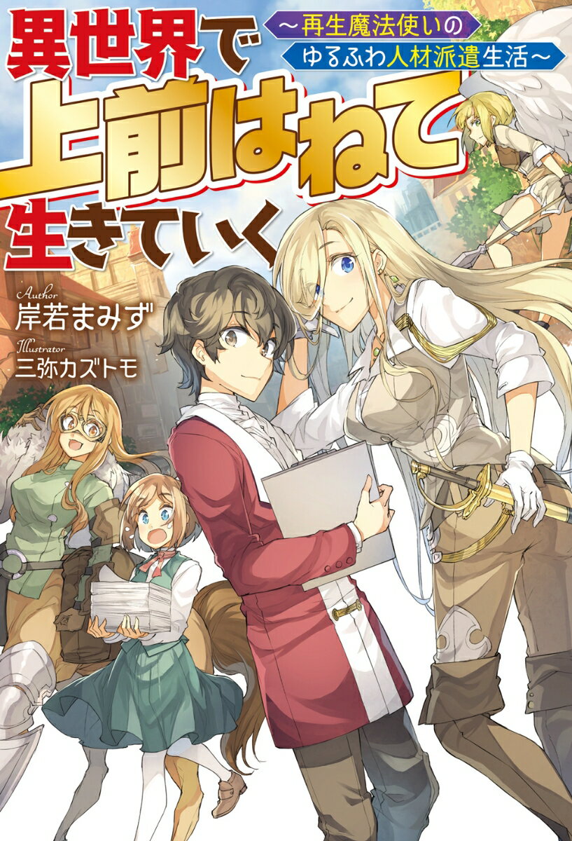 異世界で上前はねて生きていく 再生魔法使いのゆるふわ人材派遣生活
