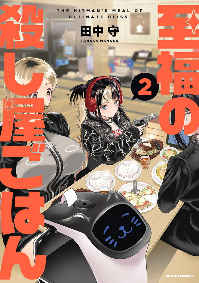 至福の殺し屋ごはん（2）