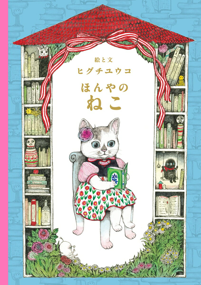 ほんやのねこ【サイン本】