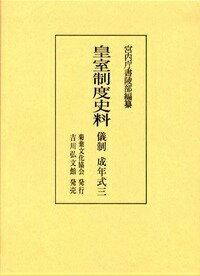 皇室制度史料（儀制　成年式　3）