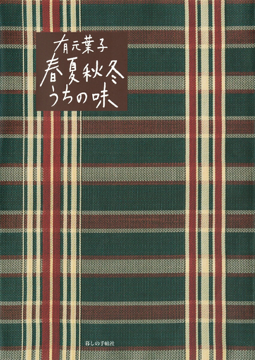 季節ごとの食材はそれだけでおいしい。だから、料理はシンプルでいいのです。この本には、今夜作って食べたいふだんのおかずが載っています。ぜひ、何度かくり返し作って、みなさんの「うちの味」にしてください。