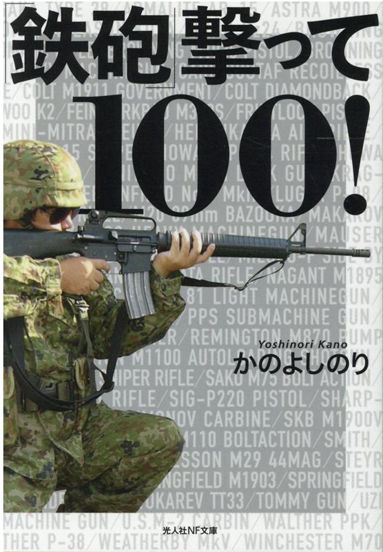 鉄砲撃って100！