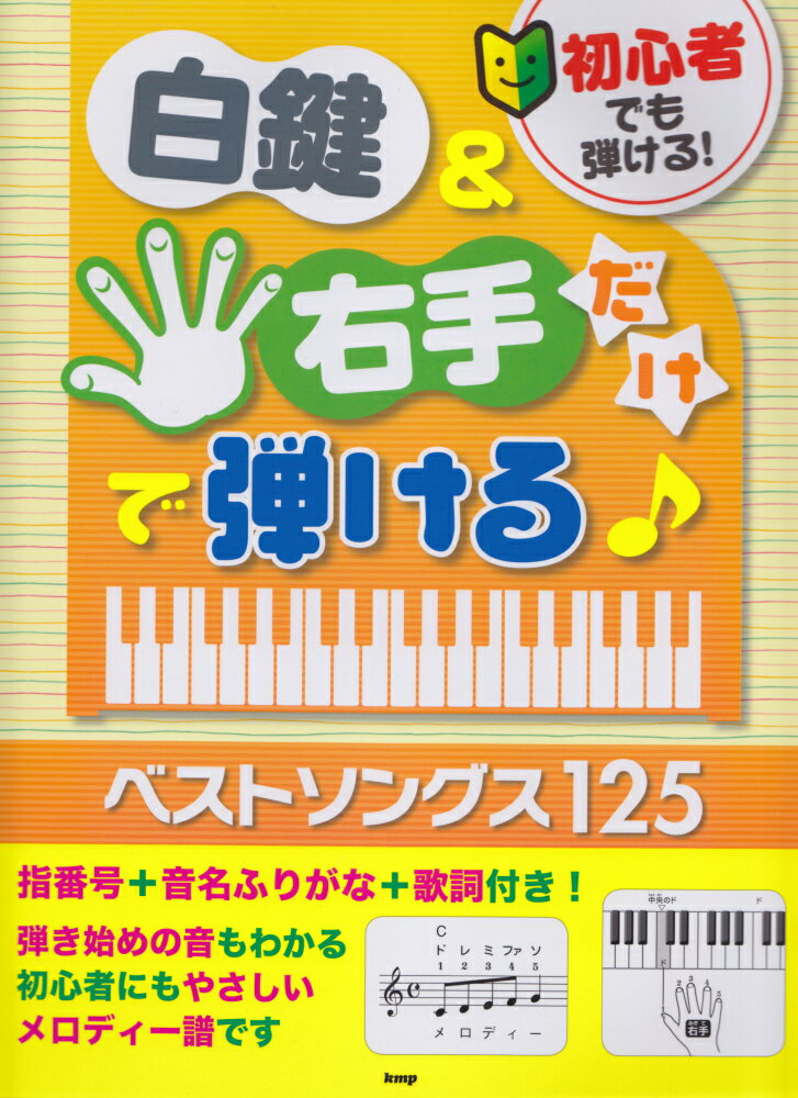 初心者でも弾ける！白鍵＆右手だけで弾ける！ベストソングス125 指番号＋音名ふりがな＋歌詞付き！