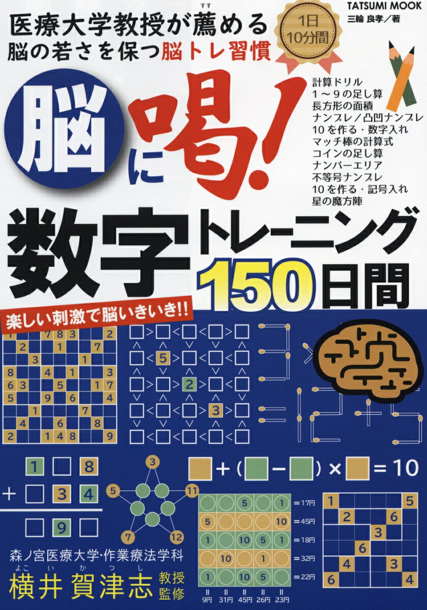 脳に喝！数字トレーニング150日間