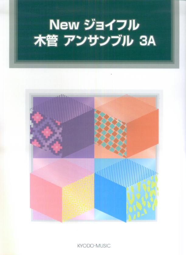 Newジョイフル木管アンサンブル（3A）