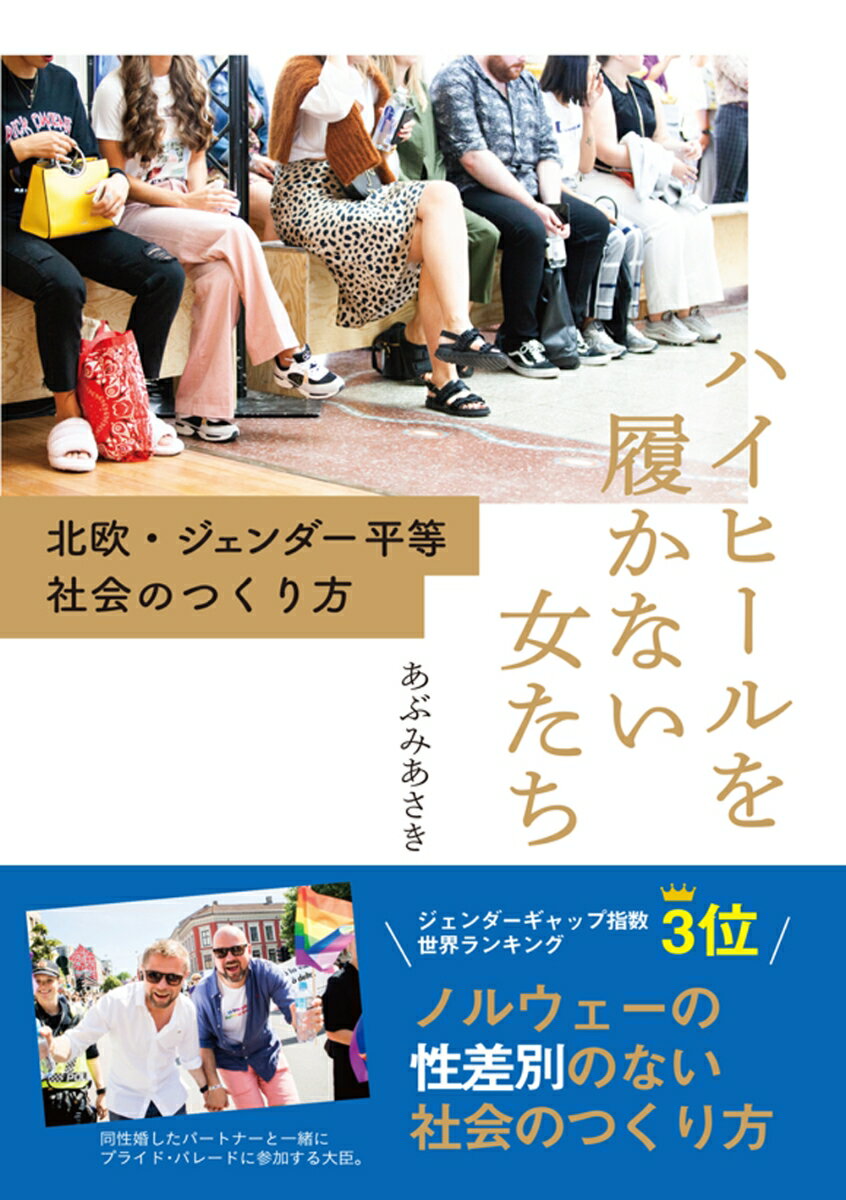 「民主主義」という言葉は、ノルウェーでは日本以上に特別な意味をもつ。年配の男性議員ばかりの国会は、ノルウェーでは民主的とはいえない。多様な背景をもつ人々が集まる国会こそが、ノルウェー国民の全体を反映する「鏡」となる。