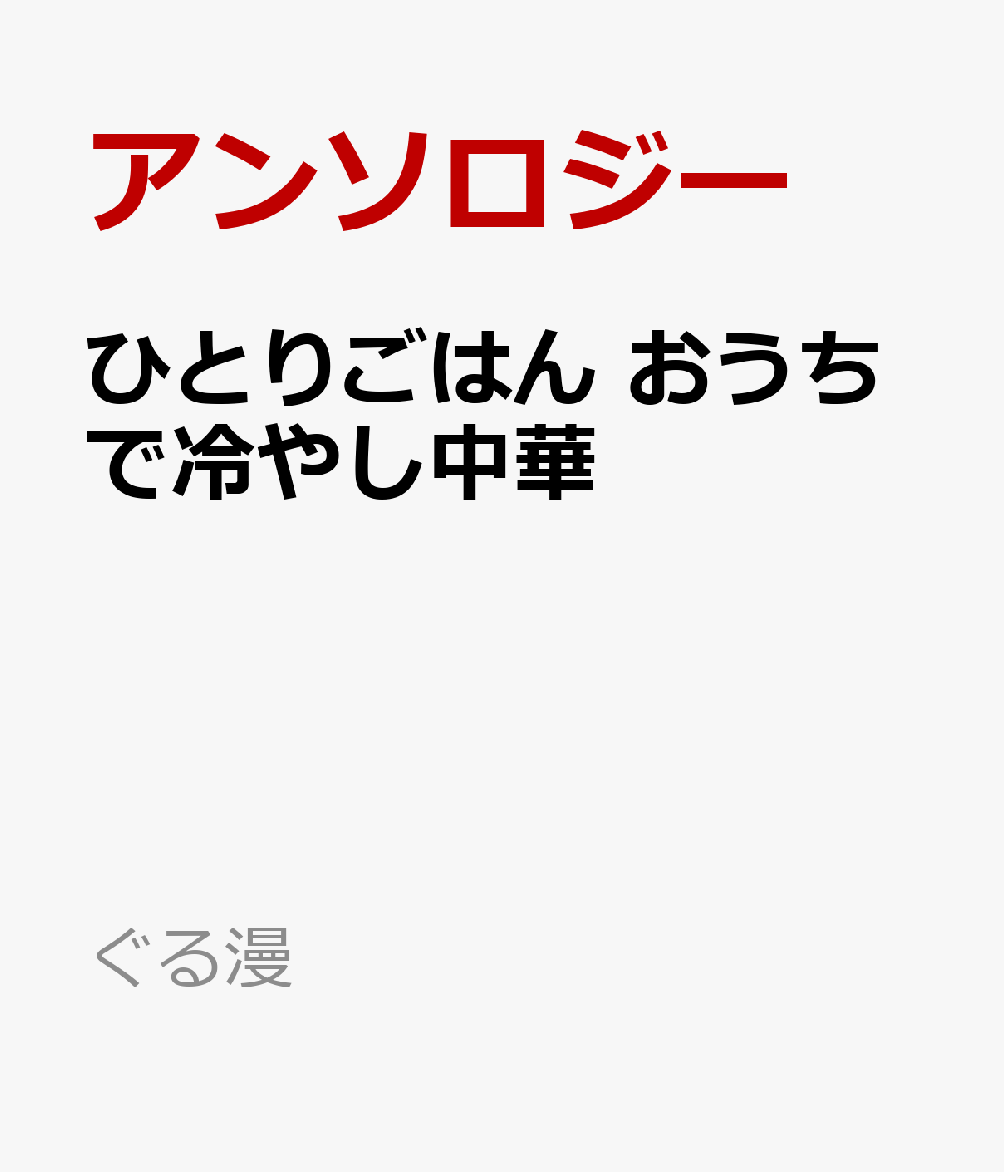 ひとりごはん　おうちで冷やし中華の表紙画像