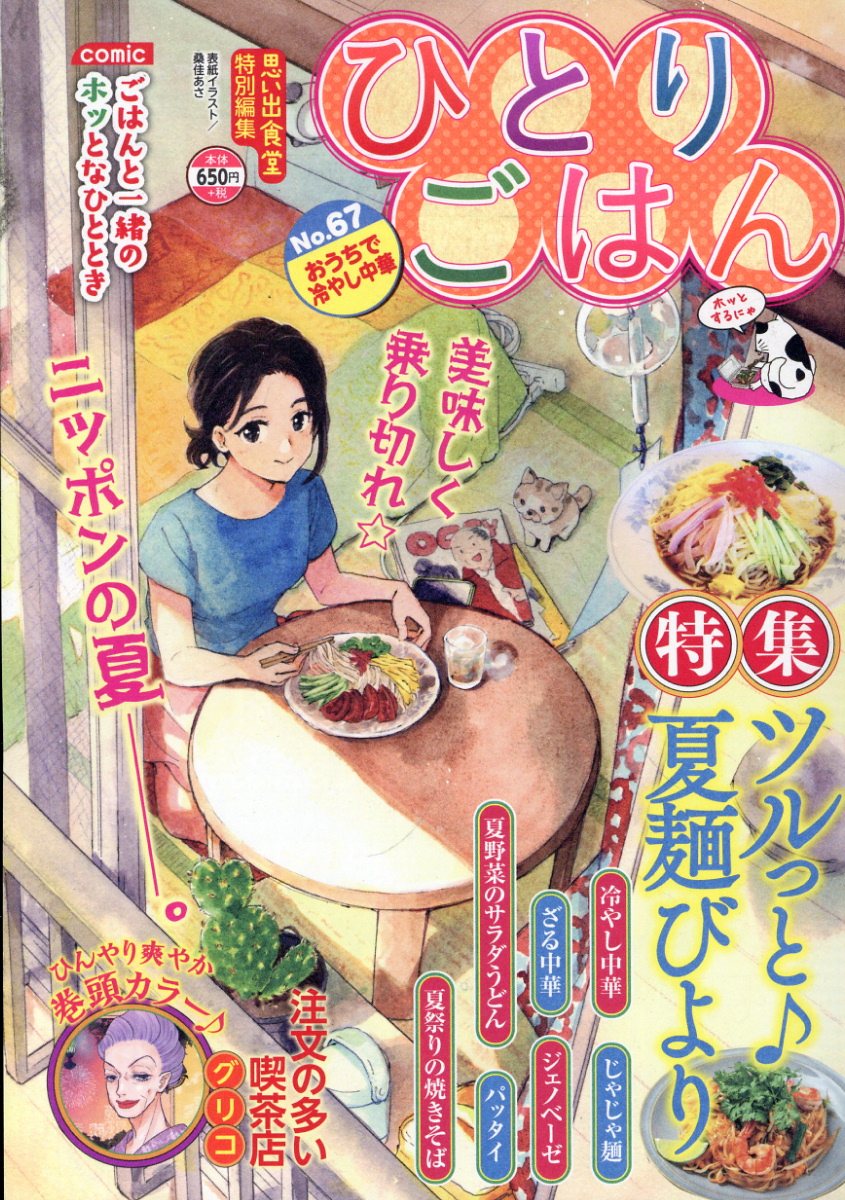 ひとりごはん　おうちで冷やし中華