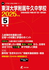 東洋大学附属牛久中学校 2025年度 【過去問5年分】(中学別入試過去問題シリーズS02) （中学別入試過去問題シリーズ） [ 東京学参 編集部 ]