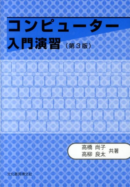 コンピューター入門演習第3版