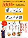 100歳まで元気なカラダ！ 筋トレ5分＋タンパク質 [ 殿塚婦美子 ]