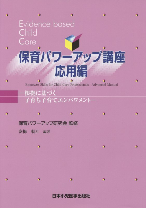 保育パワーアップ講座　応用編