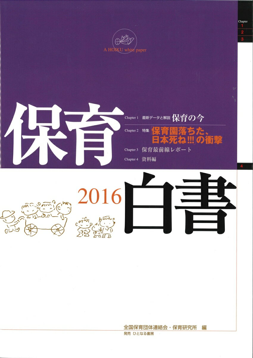 保育白書　2016年版