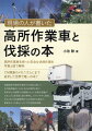 伐倒技術や高所作業車での伐採に関して、その技術論のとりまとめの必要性を感じ、１０年以上の現場での経験をもとに危険な現象のメカニズムを写真と図で解明し、わかりやすく説明。さらに多くの災害事例からの対策の立案など、従来なかった新しいタイプの伐採技術書。