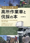 現場の人が書いた高所作業車と伐採の本 高所作業車を使った安全な伐採作業を写真と図で解明 [ 小池勲 ]