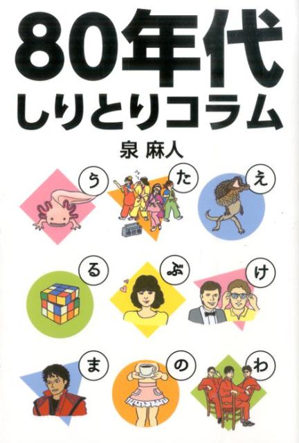 泉麻人『80年代しりとりコラム』表紙
