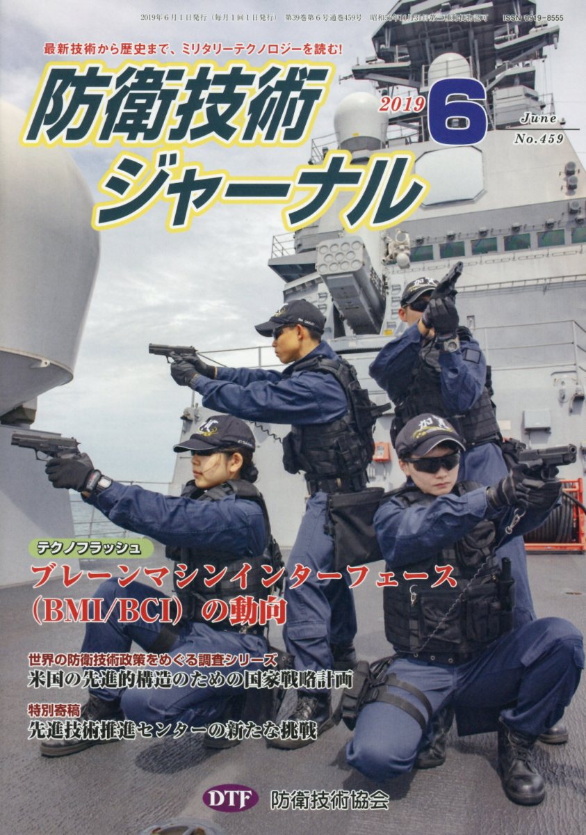 防衛技術ジャーナル（No．459（2019 6））