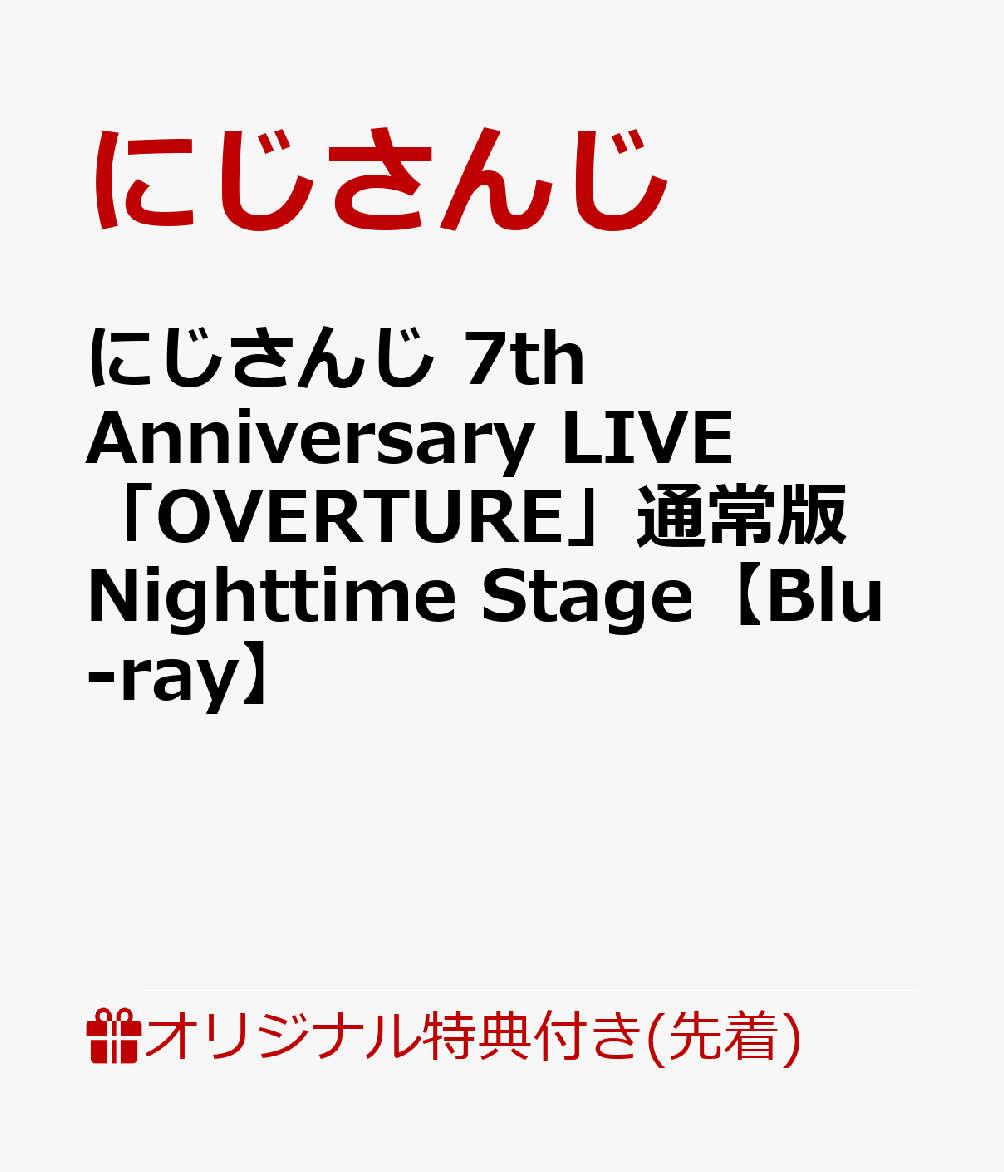 【楽天ブックス限定先着特典】にじさんじ 7th Anniversary LIVE 「OVERTURE」通常版 Nighttime Stage【Blu-ray】(アクリルコースター)