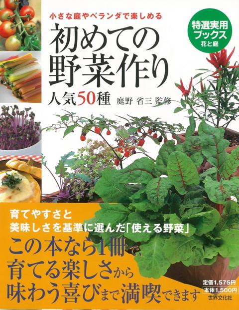 【バーゲン本】初めての野菜作り人気50種