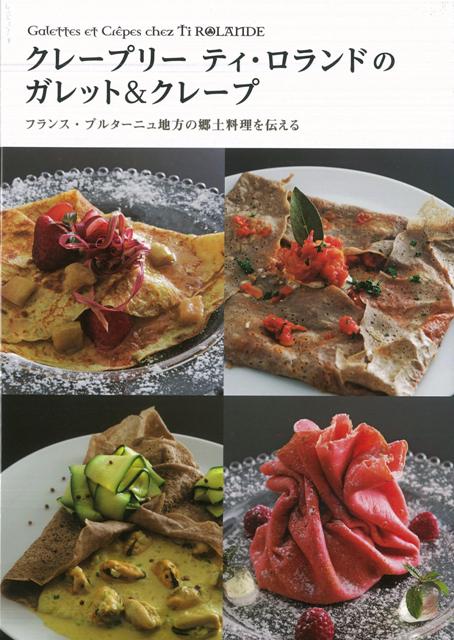 【バーゲン本】クレープリーティ・ロランドのガレット＆クレープ