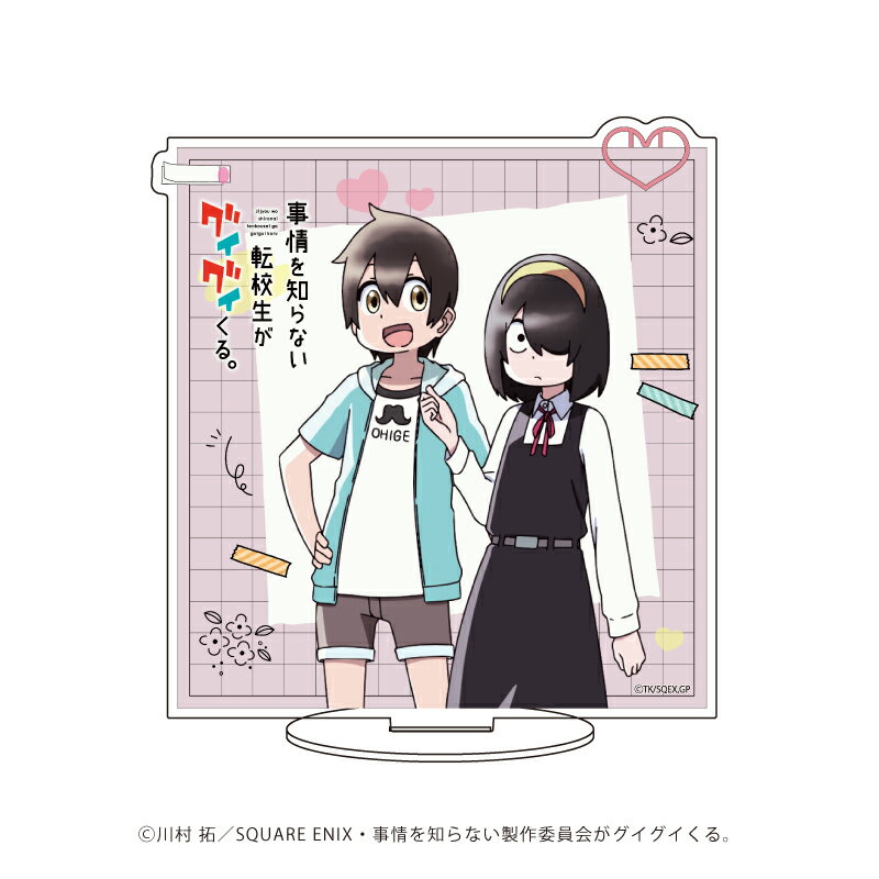 キャラアクリルフィギュア「事情を知らない転校生がグイグイくる。」02/西村茜&高田太陽(公式イラスト)【グッズ】