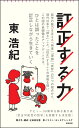 訂正する力 （朝日新書926） [ 東浩紀 ]