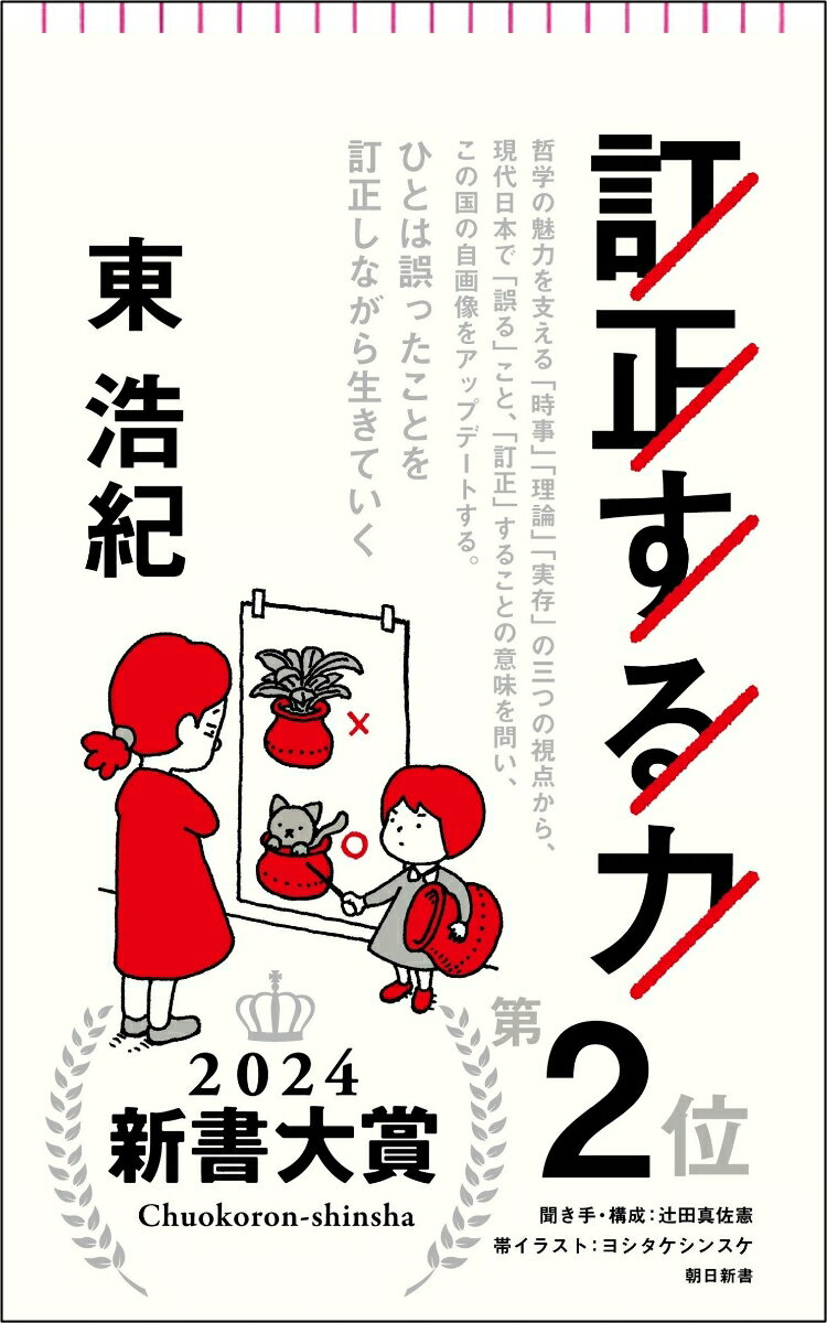 訂正する力 （朝日新書926） 東浩紀