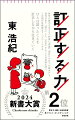 保守とリベラルの対話、成熟した国のありかたや老いの肯定、さらにはビジネスにおける組織論、日本の思想や歴史理解にも役立つ、隠れた力を解き明かす。それは過去との一貫性を主張しながら、実際には過去の解釈を変え、現実に合わせて変化する力ー過去と現在をつなげる力です。持続する力であり、聞く力であり、記憶する力であり、読み替える力であり、「正しさ」を変えていく力でもあります。そして、分断とＡＩの時代にこそ、ひとが固有の「生」を肯定的に生きるために必要な力でもあるのです。