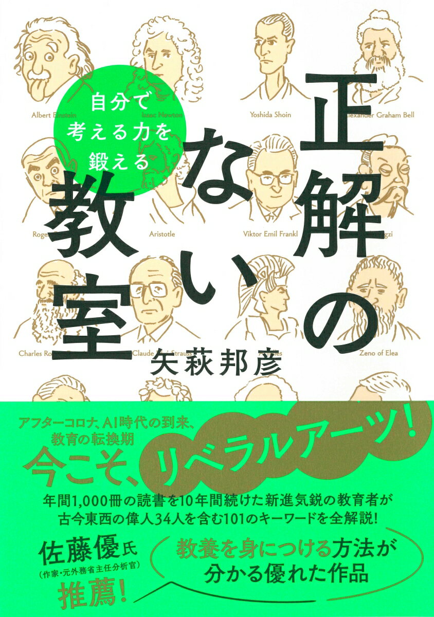 正解のない教室 自分で考える力を鍛える [ 矢萩邦彦 ]