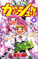 金色のガッシュ！！（8）の表紙画像