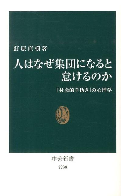 人はなぜ集団になると怠けるのか