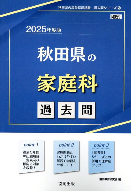 秋田県の家庭科過去問（2025年度版）