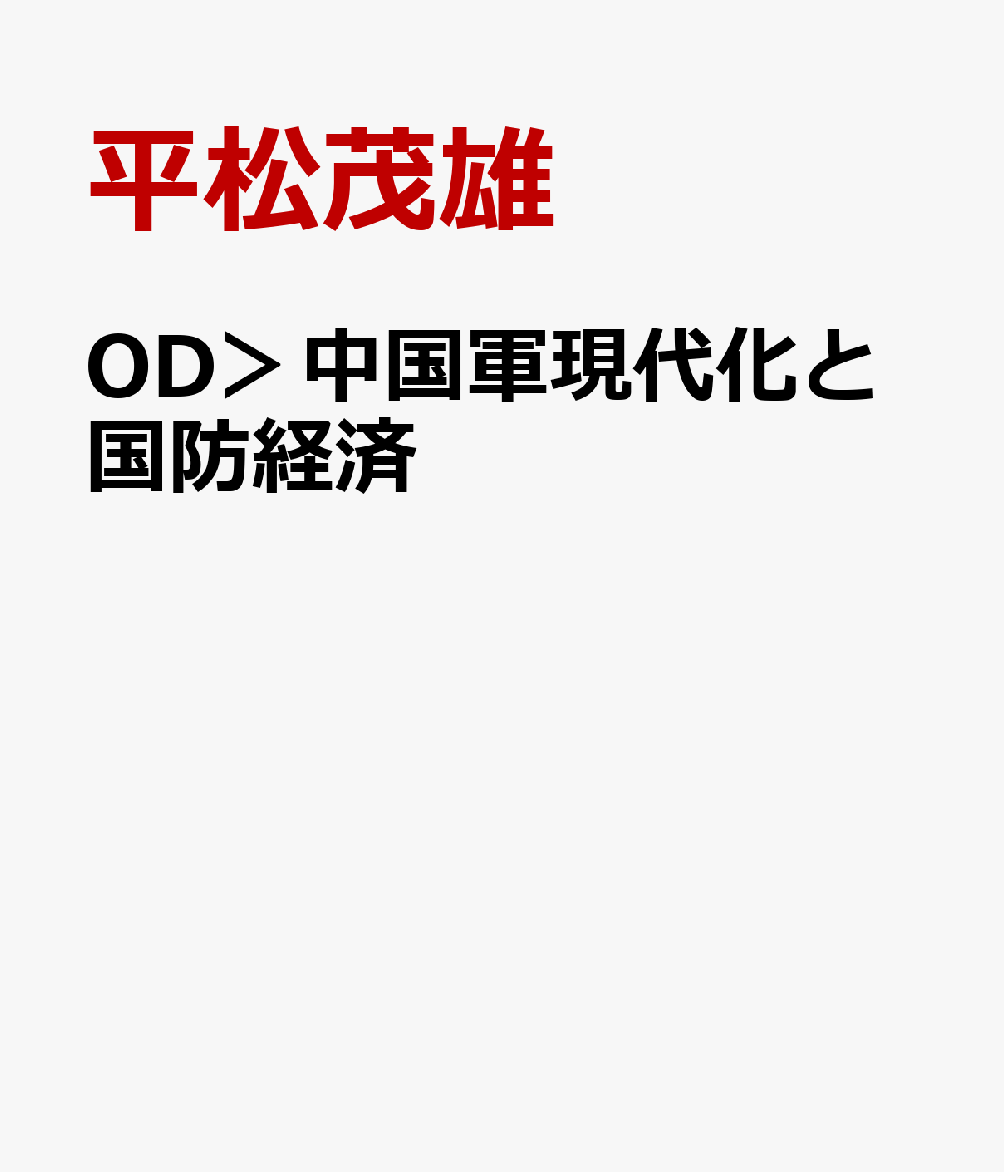 OD＞中国軍現代化と国防経済