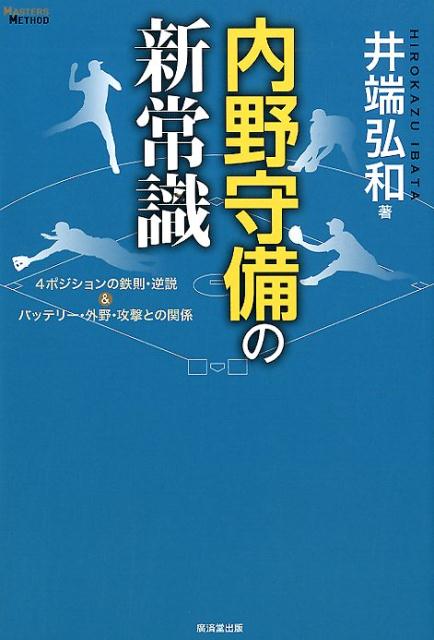 内野守備の新常識 4ポジションの鉄則・逆説＆バッテリー・外野・攻撃との関係 [ 井端弘和 ]