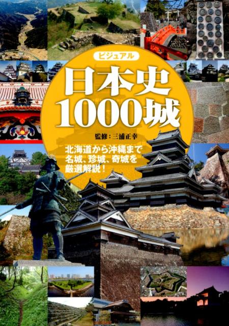 ビジュアル日本史1000城