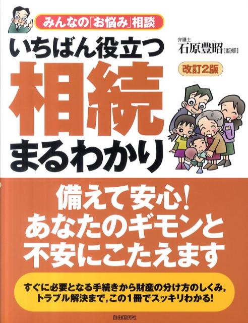 いちばん役立つ・相続まるわかり改訂2版
