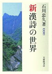 新漢詩の世界 [ 石川忠久 ]