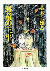 河童が活躍する本10選の表紙画像