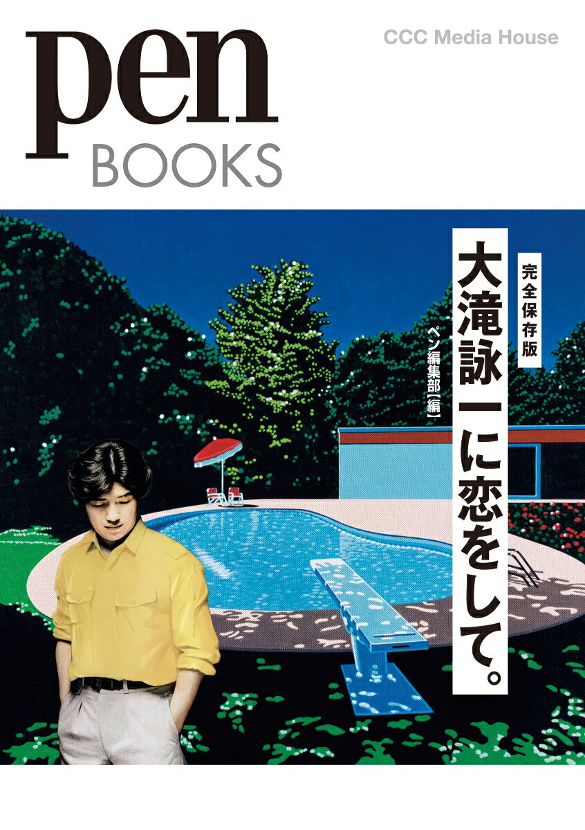 大滝詠一に恋をして。